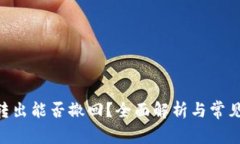 Tokenim转出能否撤回？全面
