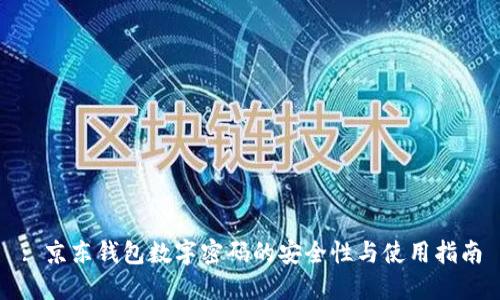 : 京东钱包数字密码的安全性与使用指南