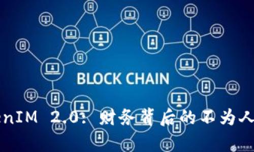 解密TokenIM 2.0: 财务背后的不为人知的真相