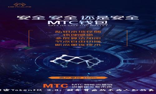 解密TokenIM 2.0: 财务背后的不为人知的真相
