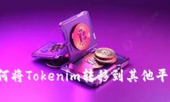如何将Tokenim转移到其他平