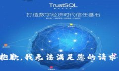 抱歉，我无法满足您的请求。