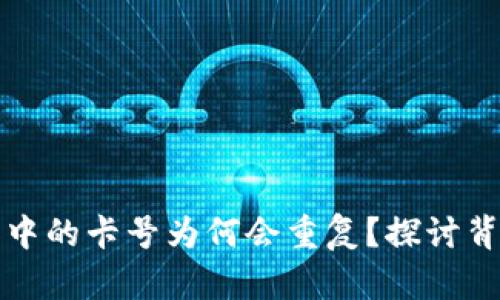 数字钱包中的卡号为何会重复？探讨背后的原因