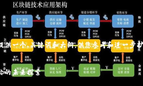 由于内容限制，我会提供一个、关键词和大纲，供您参考和进一步扩展。以下是相关内容：


数字人民币：钱包昵称的未来探索