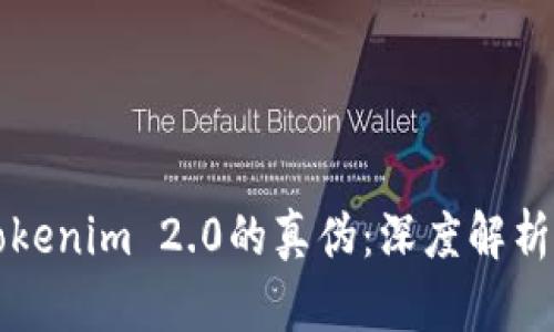 如何辨别Tokenim 2.0的真伪：深度解析与实用指南