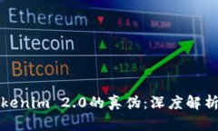 如何辨别Tokenim 2.0的真伪：