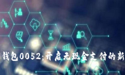 数字钱包0052：开启无现金支付的新纪元