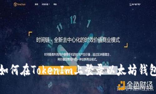 如何在TokenIm上登录以太坊钱包