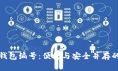 数字人民币钱包编号：便