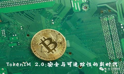 TokenIM 2.0：安全与可追踪性的新时代