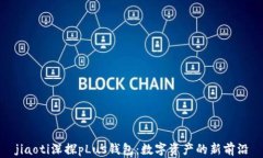 jiaoti深探pLus钱包：数字资