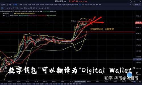“数字钱包”可以翻译为“Digital Wallet”。