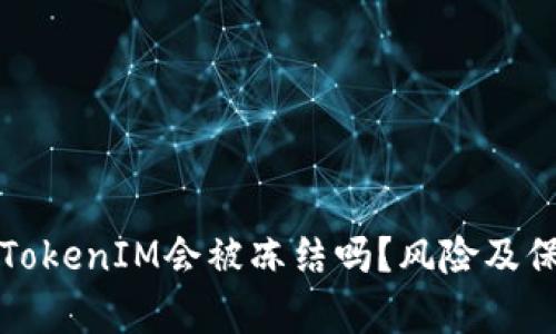 冷钱包TokenIM会被冻结吗？风险及保障分析