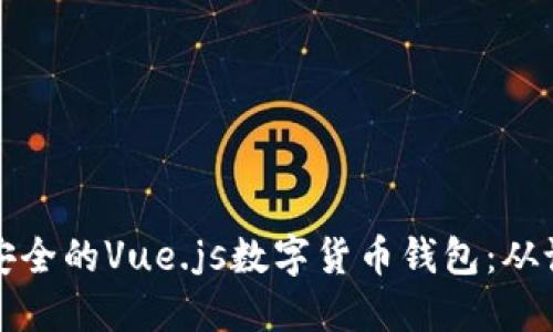 构建高效安全的Vue.js数字货币钱包：从设计到实现
