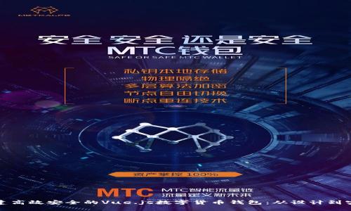 构建高效安全的Vue.js数字货币钱包：从设计到实现