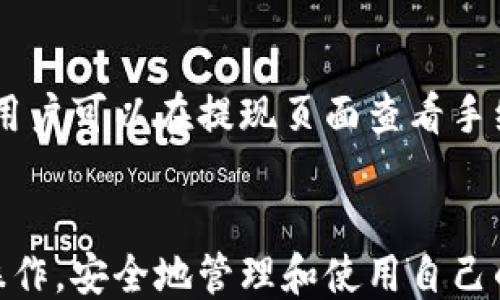 
tokenim2.0提现教程

关键词：
tokenim2.0, 提现, 区块链

Tokenim 2.0 简介
Tokenim 2.0 是一款基于区块链技术的数字资产管理平台，旨在为用户提供安全、便捷的加密货币交易和管理服务。自推出以来，该平台凭借其独特的操作界面和强大的功能，吸引了众多数字货币爱好者的青睐。Tokenim 2.0 不仅提供数字货币的交易功能，还集成了钱包管理、资产增值服务和社区交流等多项功能。

提现的必要性
对于许多用户而言，提现是一项必不可少的操作。无论是为了将数字资产转化为法定货币，还是为了将收益提取到指定的钱包，提现的流程都显得尤为重要。通过提现，用户可以更灵活地管理自己的资产，实现多元化投资和消费目标。

Tokenim 2.0 提现流程详细说明
在Tokenim 2.0 中，提现的操作步骤相对简单，但用户需要遵循一些特定的流程，以确保提现的顺利进行。以下是提现的详细步骤：
1. 登录账户：用户首先需要访问Tokenim 2.0平台，并通过注册的账号和密码进行登录。确保输入的信息准确无误，避免因账户问题而导致提现失败。
2. 进入提现页面：登录成功后，用户应在账户首页找到“提现”选项。这通常会在“资产管理”或“账户设置”下进行设置，用户可根据引导查找。
3. 选择提现币种：在提现页面中，用户可以选择自己想要提现的币种。在Tokenim 2.0 中，支持多种数字货币的提现，但不同币种对提现的手续费和时间要求可能不同。
4. 输入提现地址：用户需要输入目标钱包的地址。在输入时，务必仔细核对地址的正确性，一个错误的地址可能导致资产永久丢失。建议使用复制粘贴的方式，避免手动输入造成的错误。
5. 确认提现数量：此时，用户需要输入要提现的数量。Tokenim 2.0 会显示当前账户中该币种的余额，确保用户所请求的提现数量在可用范围内。
6. 支付手续费：提现时，平台通常会征收一定比例的手续费。用户应事先确认这一费用，并在输入提现数量时考虑到这部分费用。
7. 提交请求：确认所有信息无误后，用户可提交提现请求。此时，系统会发送一封确认邮件，用户需要在邮件中确认是否继续提现。
8. 等待处理：提现请求一经提交，平台将会对其进行处理，通常会在一定周期内完成。用户可在“交易记录”中查询提现状态。

可能遇到的问题及解决方案
尽管Tokenim 2.0提供了较为简便的提现流程，但用户在操作中还是可能遇到一些问题。接下来将提出五个与提现相关的常见问题，并详细介绍解决方案。

h4问题一：提现请求被拒绝，怎么处理？/h4
遇到提现请求被拒绝的情况，用户首先要核实拒绝的原因。通常，拒绝的原因可能包括：账户安全问题、账户余额不足、输入的提现地址无效等。对于账户安全问题，用户可以尝试重置密码，确保自己的账户安全。如果发现余额不足，用户需要充值或减少提现金额。若地址无效，则需要核对地址信息并重新提交请求。

h4问题二：提现到账时间过长，如何查询？/h4
提现到账时间长可能是用户普遍的担忧。用户需要注意，提现到不同的账户类型和区块链上的确认时间都可能会影响到账时间。如果超过预期时间未到账，用户可以在账户的“交易记录”中查看提现状态。如果状态显示“处理中”，建议耐心等待。如果状态为“已完成”，则应确认钱包地址是否输入正确，必要时可联系客服进行查询。

h4问题三：提现金额的限制是什么？/h4
提现金额的限制与平台的政策、用户账户的等级以及所选币种都有关系。一般而言，Tokenim 2.0会规定最低提现金额和每日提现上限。用户可以通过平台的相关说明或FAQs了解具体的限制。同时，达到较高等级的用户通常可以享受更高的提现额度。

h4问题四：如何确保提现的安全性？/h4
为了确保提现的安全性，用户需要采取多项措施。首先，确保账户的强密码，并开启双重认证来增加安全层级。其次，在进行提现操作时，不应使用公共Wi-Fi或不安全的网络环境。此外，务必核对提现信息的准确性，避免因人为错误导致的资金损失。最后，及时关注交易记录，如发现异常要立即与平台客服联系。

h4问题五：提现是否有手续费？如果有，怎么计算？/h4
在Tokenim 2.0 提现过程中，手续费是不可避免的。手续费的计算方式通常是按提现金额的一定比例收取，不同币种的手续费设置可能会有所不同。用户可以在提现页面查看手续费的具体比例，并在选择提现金额时一并考虑此项费用。了解手续费的详情有助于用户更好地进行资产规划。

总结
Tokenim 2.0 的提现操作虽然简单，但了解相关流程及可能的问题是每个用户都应当掌握的基本知识。希望通过本篇教程，用户能够顺利完成提现操作，安全地管理和使用自己的数字资产。