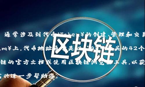 在区块链的世界中，Tokenim 是一个与数字资产管理、交易和投资相关的概念。Tokenim 通常涉及到代币（Token）的创建、管理和交易。在某些情况下，“地址开头”可能指的是用于标识不同类型代币或资产的地址格式。

一般来说，在不同的区块链平台上，代币地址的开头可能会有所不同。在以太坊（Ethereum）上，代币地址通常是以 
