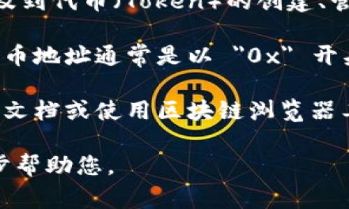 在区块链的世界中，Tokenim 是一个与数字资产管理、交易和投资相关的概念。Tokenim 通常涉及到代币（Token）的创建、管理和交易。在某些情况下，“地址开头”可能指的是用于标识不同类型代币或资产的地址格式。

一般来说，在不同的区块链平台上，代币地址的开头可能会有所不同。在以太坊（Ethereum）上，代币地址通常是以 