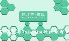 TP钱包与Tokenim的区别分析