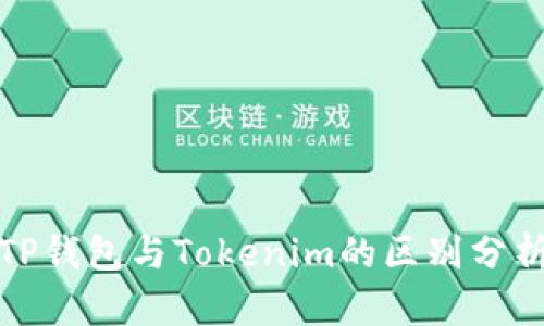 TP钱包与Tokenim的区别分析