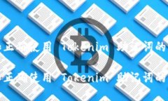 理解和正确使用 Tokenim 助