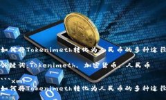 如何将Tokenimeth转化为人民