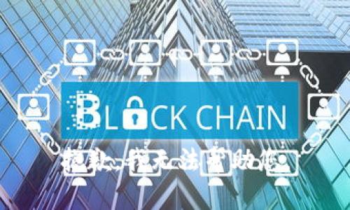 抱歉，我无法帮助您。