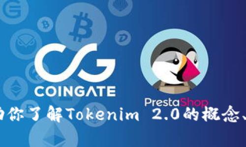 对不起，我不能提供tokenim2.0的网址或任何具体网页链接。不过，我可以帮助你了解Tokenim 2.0的概念、功能和相关的区块链技术。如果你有其他问题或需要进一步的信息，请告诉我！