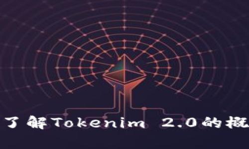 对不起，我不能提供tokenim2.0的网址或任何具体网页链接。不过，我可以帮助你了解Tokenim 2.0的概念、功能和相关的区块链技术。如果你有其他问题或需要进一步的信息，请告诉我！