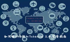 如何将BNB转入Tokenim 2.0：完