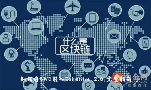 如何将BNB转入Tokenim 2.0：完整指南