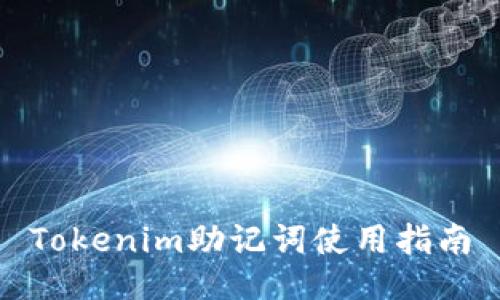 Tokenim助记词使用指南