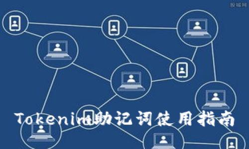 Tokenim助记词使用指南