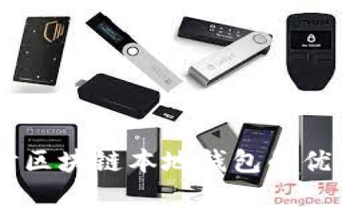 深入探讨区块链本地钱包的优势与应用