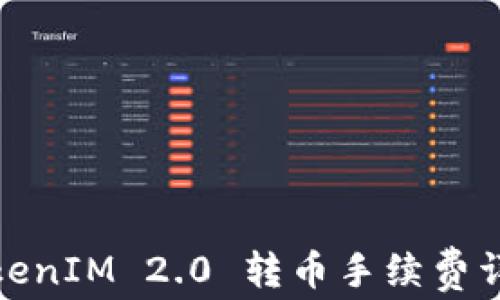 
TokenIM 2.0 转币手续费详解