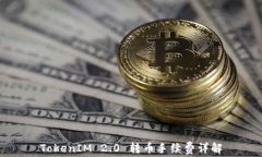 TokenIM 2.0 转币手续费详解