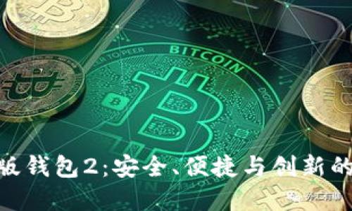 深入了解Tokenim官网版钱包2：安全、便捷与创新的数字货币管理解决方案
