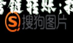 Tokenim如何实现跨链转账：