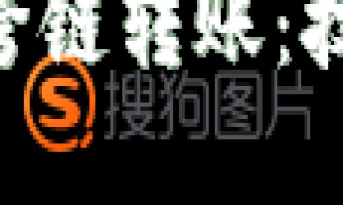 Tokenim如何实现跨链转账：技术架构与应用场景