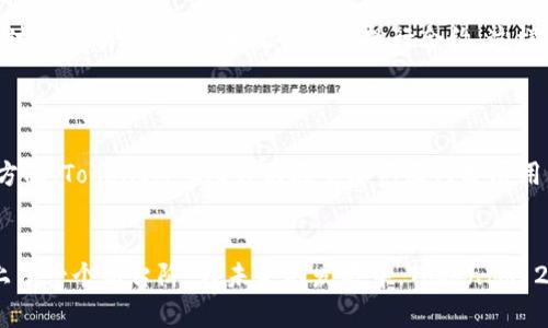 diaotiTokenIM 2.0：数字资产交易新纪元/diaoti
TokenIM, 数字资产, 区块链/guanjianci

引言
数字资产的崛起和区块链技术的发展正在重塑全球经济和金融体系。而在这些变化当中，TokenIM作为一个重要的平台，致力于为用户提供安全、便捷的数字资产交易服务。在这一背景下，TokenIM 2.0的推出不仅是技术的升级，更是对用户体验和市场需求的深刻洞察。

TokenIM 2.0的背景与使命
TokenIM成立的初衷是为了让更多的人能够参与到数字资产的交易与管理中来。随着数字货币的兴起，越来越多的人开始关注这一新兴市场。然而，许多人对交易流程的复杂性和安全性产生了顾虑。TokenIM 2.0应运而生，旨在提供一个安全、透明且易于使用的平台，帮助用户在数字资产的世界中畅行无阻。

TokenIM 2.0的核心功能
TokenIM 2.0在原有功能的基础上进行了全面升级，增加了多个核心功能来提升用户体验和交易效率。
strong1. 安全性提升/strong
安全性一直是数字资产平台最为重要的一环。TokenIM 2.0采用了多重安全机制，包括双重身份验证、冷钱包存储以及定期安全审计等，确保用户资产的安全。
strong2. 用户友好界面/strong
为了降低用户的学习成本，TokenIM 2.0设计了更加的用户界面，让新手用户也可以快速上手。
strong3. 多元化的交易选项/strong
TokenIM 2.0支持多种数字资产的交易，用户可以随时切换不同的币种进行操作，同时还支持杠杆交易和金融衍生品交易，以满足不同用户的投资需求。
strong4. 实时数据分析/strong
平台提供了实时的市场数据分析工具，用户能够根据市场动态快速做出交易决策。此外，TokenIM 2.0还具备智能推荐系统，根据用户的交易行为进行个性化的投资建议。
strong5. 社区与用户互动/strong
TokenIM 2.0重视社区的建设，平台上设有专门的讨论与反馈板块，用户可以在这里分享交易心得和获取最新资讯。

市场竞争分析
TokenIM 2.0所处的市场竞争异常激烈。除了传统的交易所，还有大量的去中心化交易平台在涌现。为了在竞争中脱颖而出，TokenIM 2.0不仅需要提升技术实力，还要不断用户体验。
同样，用户对交易平台的选择也在不断变化，他们越来越重视安全性、手续费及用户支持等因素。TokenIM 2.0通过专业的技术团队和良好的用户服务，力求为用户提供最佳的交易环境。

常见的问题与详细解答

1. TokenIM 2.0的交易安全性如何保障？
安全性是数字资产交易平台的生命线。在TokenIM 2.0中，安全防护层面主要体现在几个方面。
首先是账户安全。TokenIM 2.0采用了先进的双重身份验证机制，用户在登录和进行高风险操作时，都需要通过手机验证。其次，用户的资产存储在冷钱包中，这种方式被广泛认为是最安全的存储方式，因为它无法直接与互联网连接，降低了被黑客攻击的风险。此外，平台还定期进行安全审计，针对潜在的安全漏洞进行检修，确保交易过程的安全无忧。

2. TokenIM 2.0如何提升用户体验？
用户体验的提升离不开对用户需求的深刻理解。TokenIM 2.0在用户体验方面进行了多方面的。
首先是界面的设计，采用了更加简洁直观的设计风格，使用户在使用过程中更为流畅。其次，平台提供丰富的学习资料和教程，帮助新手用户快速上手。此外，TokenIM 2.0还支持24小时客服，及时满足用户在交易过程中遇到的问题，进一步增强了用户的信任感。

3. TokenIM 2.0与其他交易平台相比的优势是什么？
与其他交易平台相比，TokenIM 2.0有其独特的优势。
首先是安全性高，TokenIM 2.0通过多重防护措施确保用户资产安全，其次是用户友好的界面和高效的客服，提升了用户的使用体验。此外，TokenIM 2.0还具备专业的数据分析工具，让用户能够在交易时做出更为明智的决策。最终，平台的多元化交易选项，使其能够满足不同群体投资者的需求，在市场上形成差异化竞争。

4. TokenIM 2.0如何利用区块链技术提升交易效率？
区块链技术的引入为TokenIM 2.0的交易效率提升提供了重要支撑。
一方面，区块链技术具有去中心化的特点，能够减少第三方干预，提高交易的透明度和信任度。另一方面，通过智能合约，TokenIM 2.0能够实现自动化交易过程，用户在达成交易条件后，系统会自动执行合约。这样不仅精简了流程，还提高了交易的速度。此外，TokenIM 2.0还可以实时进行数据审计，确保交易的合法合规，进而提升了平台整体的交易效率。

5. TokenIM 2.0在未来的发展规划是什么？
展望未来，TokenIM 2.0将围绕技术升级与市场拓展并行推进。
首先，技术上将不断进行创新，尤其是在数据处理和用户体验上，不断推出新的功能和服务。例如，增加AI智能分析工具，帮助用户进行更为精准的投资决策。其次，市场方面，TokenIM 2.0计划在全球范围内扩展用户群体，特别是在新兴市场，通过开展本地化服务和营销，吸引更多用户参与。此外，TokenIM 2.0还将加强与其他区块链项目的合作，推动整个生态系统的完善与发展。

结论
TokenIM 2.0不仅是技术与产品的升级，更是数字资产交易市场的一次深刻变革。其在安全性、用户体验、交易效率等方面的全面提升，标志着数字资产交易平台已迈上了一个新台阶。在未来的发展中，TokenIM 2.0将继续秉持创新与服务的使命，为用户提供更为优质的交易体验。