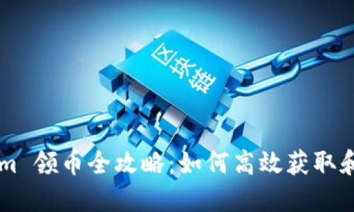 2021 Tokenim 领币全攻略：如何高效获取和使用数字货币