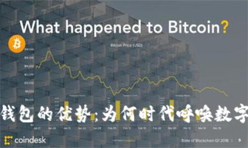 数字钱包的优势：为何时代呼唤数字支付