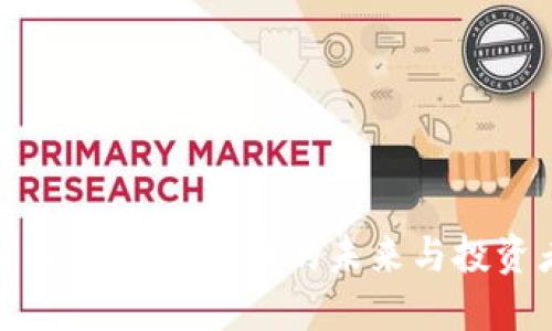 Tokenim 2.0：数字货币的未来与投资者的收益