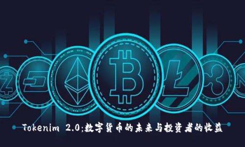 Tokenim 2.0：数字货币的未来与投资者的收益