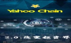 TokenIM 2.0：改变投资界的新