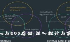 Tokenim与EOS存储：深入探讨