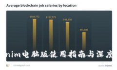 Tokenim电脑版使用指南与深