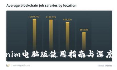 Tokenim电脑版使用指南与深度解析