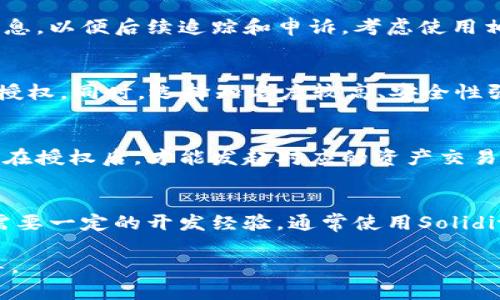 如何查找钱包被授权的时间节点信息  
关键词：钱包授权, 时间节点, 区块链查询

内容概要：
在数字货币和区块链的背景下，钱包被授权的时间节点的查找是一个重要的技能。这不仅关系到用户的资产安全，也与交易的透明性密切相关。本文将详细介绍钱包授权的相关概念，查询方法，以及如何在不同平台上获取这些信息。

一、什么是钱包授权？
钱包授权通常指的是用户对某个应用程序或第三方服务的允许，使其能够访问或操作用户的数字资产。在区块链环境中，授权是通过智能合约实现的，可以让某个地址在一定条件下支配特定数量的数字资产。

授权的时间节点关乎到用户的资产管理。了解这些节点，可以帮助用户把握资产的流动，更好地进行风险管控。

二、钱包授权的流程
钱包授权通常分为以下几个步骤：
ul
    li连接钱包：用户首先需要将他们的钱包与应用程序连接，通常通过钱包地址或QR码进行。/li
    li授权请求：应用程序会发起授权请求，用户可以查看授权的内容，包括允许访问的资产类型和数量。/li
    li签名交易：用户需要对授权请求进行签名以确认，签名后授权请求将被提交至区块链。/li
    li确认与交易完成：一旦区块链确认交易，授权将生效，用户可以在必要时查询授权记录。/li
/ul

三、如何查询钱包被授权的时间节点
查询钱包授权时间节点的方式主要有以下几种：

h41. 利用区块链浏览器/h4
区块链浏览器是一种公共查询工具，用户可以通过输入钱包地址查看与该地址相关的所有交易信息，包括授权时间。以下是查询的基本步骤：
ul
    li访问区块链浏览器网站（例如Etherscan、BscScan等）。/li
    li输入钱包地址进行搜索。/li
    li在交易记录中寻找相关的授权交易，通常会带有“授权”、“approve”等字样。/li
    li点击相关交易记录，可以查看交易的详细信息，包括时间戳。/li
/ul

h42. 通过API接口查询/h4
许多区块链平台都提供API接口，开发者可以通过调用API获取钱包授权的时间节点。以下是基本步骤：
ul
    li注册获取API密钥。/li
    li使用GET请求向API发送查询请求，常见的请求参数包括钱包地址、区块链网络等。/li
    li解析API返回的数据，提取出相关的授权信息。/li
/ul

四、授权风险与防范措施
虽然授权是实现数字资产流动的必要手段，但滥用或误授权可能导致资产损失。因此，用户需要：

1. 仅对信任的应用程序进行授权。
2. 定期审查授权记录，撤销不必要的授权。
3. 使用多重签名保证额外的安全性。

为此，用户可以借助一些钱包提供的管理工具来减少安全风险。

五、常见问题解答

h4问题1：如何撤销授权？/h4
撤销授权通常需要通过相应的区块链平台进行。用户可以在合约中找到撤销授权的功能，操作步骤一般为：
ul
    li连接你的数字钱包。/li
    li找到你要撤销授权的合约地址。/li
    li执行撤销授权的交易并确认。/li
/ul

h4问题2：如果我遭受了资产损失，怎么办？/h4
一旦损失发生，首先要尽量冻结你的账户或联系相关的支持团队。同时，记录损失的金额和交易信息，以便后续追踪和申诉。考虑使用相关的法律手段保护自己的合法权益。

h4问题3：哪些钱包提供更好的授权管理功能？/h4
如MetaMask、Trust Wallet等钱包通常具备较为完善的授权管理功能。你可以轻松查看和撤回授权。同时，选择知名度较高、安全性强的钱包可以将风险降到最低。

h4问题4：授权与交易有什么区别？/h4
授权是允许某个地址访问和控制你的资产，而交易则是实际的资产转移。授权是交易的前提，只有在授权后，才能发起对应的资产交易。

h4问题5：智能合约中怎样设置授权时间限制？/h4
在编写智能合约时，可以通过引入时间戳功能、区块高度等条件，设置授权的生效与失效时间。这需要一定的开发经验，通常使用Solidity语言编写。

以上是关于钱包被授权时间节点查询的详细介绍。希望对大家在数字资产管理上提供帮助与指导。