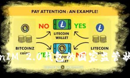 : TokenIM 2.0钱包的国家监管状况解析